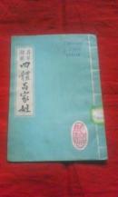 真草隶篆四体百家姓