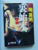 日文   毒蜜 裏始末