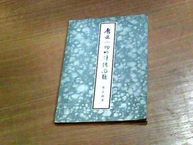 历史人物的评价问题【1954年一版一印】