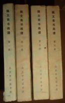 佩文斋书画谱【第1、3、4、5集】影印本