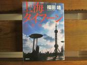 日文原版 タイフーン 文庫  脚本:福田 靖 (著), ノベライズ:塩坂佳子 (著)