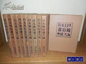 《日本风俗画大成》 全10册 包邮