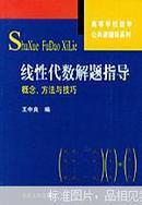 线性代数解题指导:概念、方法与技巧