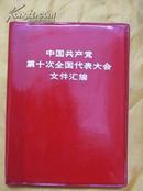 中国共产党第十次全国代表大会文件汇编