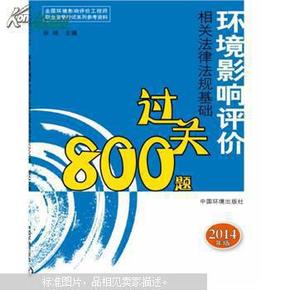 环境影响评价相关法律法规基础过关800题（环评师）