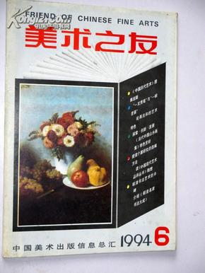 美术之友1994.6【现货N1-6】