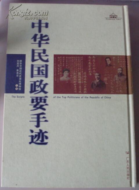 中華民國政要手跡
