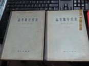 高等数学引论 第一卷 第一分册 第二分册  1963年