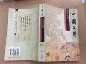 中国文学  宋金元卷