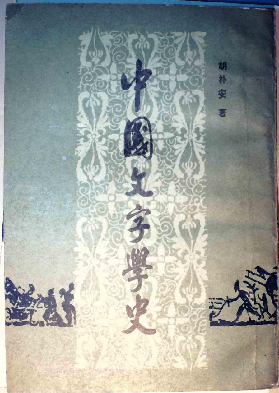 中国文字学史（据商务印书馆一九三七年版影印）