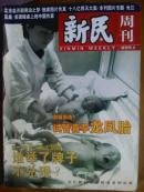 新民周刊[试刊号.A.创刊号.总2.3.4.期]五册