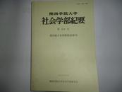 关西学院大学社会学部纪要【第99号】荒川義子名誉教授追悼号