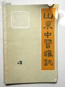 山东中医杂志1982年第4期