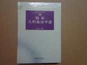 临床儿童急诊手册，赵详文 主编，1997年一版一印，32开硬精装