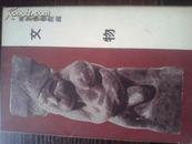 1965年《南京博物院藏》（文物）8张