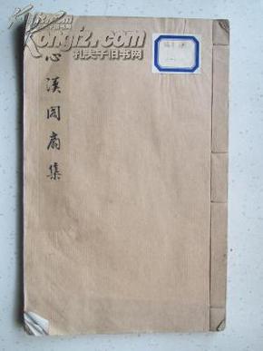 民国18年出版白宣纸线装单面珂罗版印 赵眠云签赠本《心汉阁扇集---第三集》名家藏本