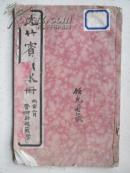 民国十五年三月 《沈竹宾山水册》 画册苏州振新书社珂罗版精印！最早版本！苏州中医名家顾允若藏本！