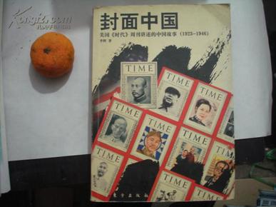 封面中国：美国《时代》周刊讲述的中国故事（1923-1946）