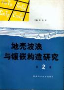 地壳波浪与镶嵌构造研究 第2集