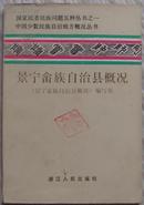 景宁畲族自治县概况----中国少数民族自治地方概况丛书