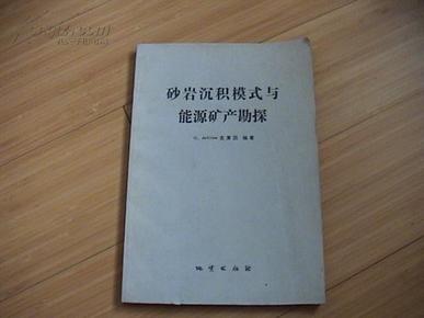 砂岩沉积模式与能源矿产勘探