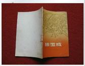 怀旧收藏《陈玉成》上海人民出版 1972年1版3印 32开 好品