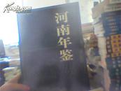 河南年鉴(第二十七卷2010）