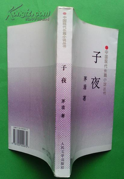 子夜【中国现代长篇小说丛书】97年3版1印 近全品