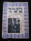 月落乌啼霜满天--中国电影年鉴1947-1948（民国初版），非泰戈尔译本