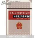 《中华人民共和国劳动合同法》法条释义与案例精析