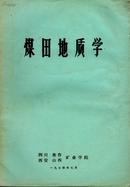 煤田地质学 四川 焦作 西安 山西矿业学院