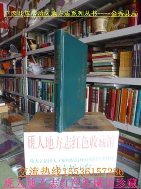 广西壮族自治区地方志系列丛书----来宾市系列-----【金秀瑶族自治县志】------虒人珍藏