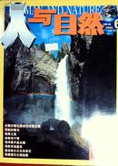 人与自然 2002年第6期（美国黄石公园、基诺族文化生态变迁、海豹市场、动物母子情、陷阱之美）