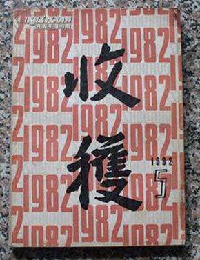 收获1982年5期