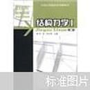 21世纪高等学校本科系列教材·土木工程专业本科系列教材：结构力学1