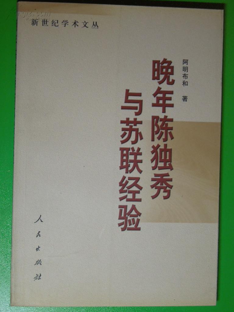 晚年陈独秀与苏联经验【私藏 品好】