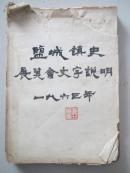 珍贵地方历史文献资料《1963年盐城镇史展览会文字说明》 手写原稿！