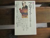 日文原版 フロイト―その思想と生涯 (講談社現代新書 383) 新書 –  ラッシェル・ベイカー  (著), 宮城 音弥 (翻訳)