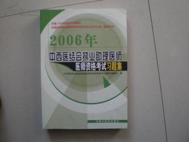 中西医结合执业助理医师医师资格考试习题集