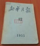 新华月报1955年第12期