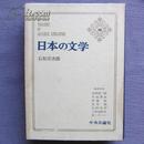 日文原版 硬精装 日本の文学〈58〉石坂洋次郎