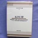 日文原版 日本文学全集〈32〉石川淳 貧窮問答 普賢 処女懐胎