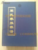 周氏家族家谱   包快递  16开精装   全新未开封