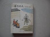 （日文原版）北斗の人
