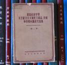 我国经济学界关于社会主义制度下商品、价值和价格问题论文选集（第二集）缺封底