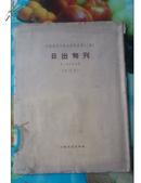 中国现代文学史资料丛书.乙种《日出旬刊》第一至五期影印