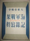 1944年《大东亚战争海军战果记录写真》进驻上海租界 香港攻略 神兵天降 铁血陆战队的奋斗 无敌潜水艇 无敌水雷战队的英姿 堂堂入港日军舰队的威容 印度洋作战 山本元帅 大东亚战争战果表