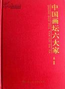 中国画坛六大家（精装本，方增先、喻继高、何家英、刘大为等六大家）