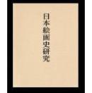 日本绘画史研究