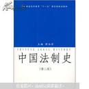普通高等教育十一五国家级规划教材：中国法制史（第2版）